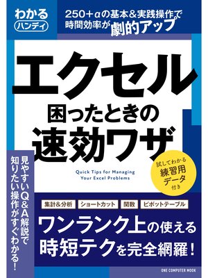 cover image of ワン・コンピュータムック わかるハンディ エクセル 困ったときの速効ワザ